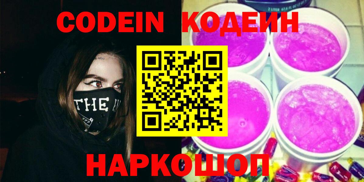 Кодеин Purple Drank  Кодеин Purple Drank  Советский  Вход с VPN 